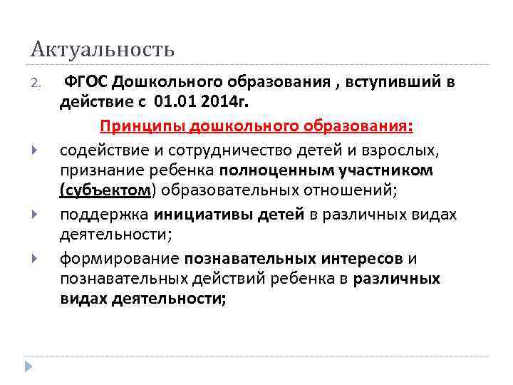 Актуальность 2. ФГОС Дошкольного образования , вступивший в действие с 01. 01 2014 г.