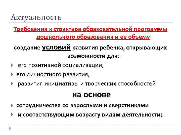 Актуальность Требования к структуре образовательной программы дошкольного образования и ее объему создание условий развития