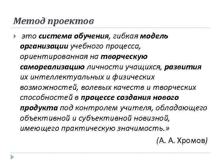 Метод проектов это система обучения, гибкая модель организации учебного процесса, ориентированная на творческую самореализацию