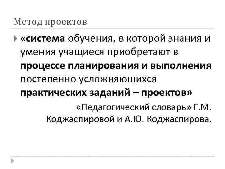 Метод проектов «система обучения, в которой знания и умения учащиеся приобретают в процессе планирования
