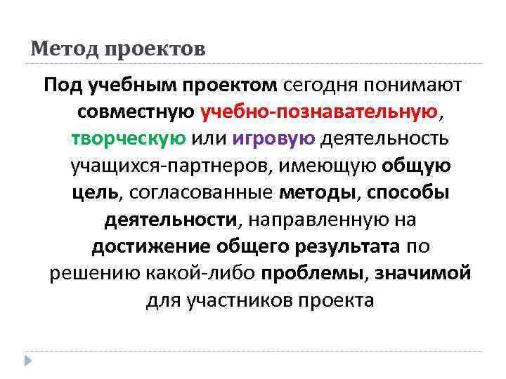 Метод проектов Под учебным проектом сегодня понимают совместную учебно-познавательную, творческую или игровую деятельность учащихся-партнеров,
