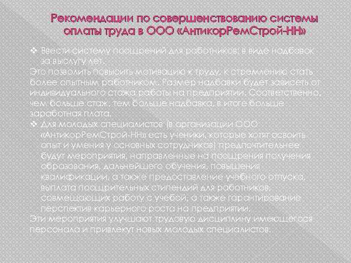 Рекомендации по совершенствованию системы оплаты труда в ООО «Антикор. Рем. Строй-НН» v Ввести систему