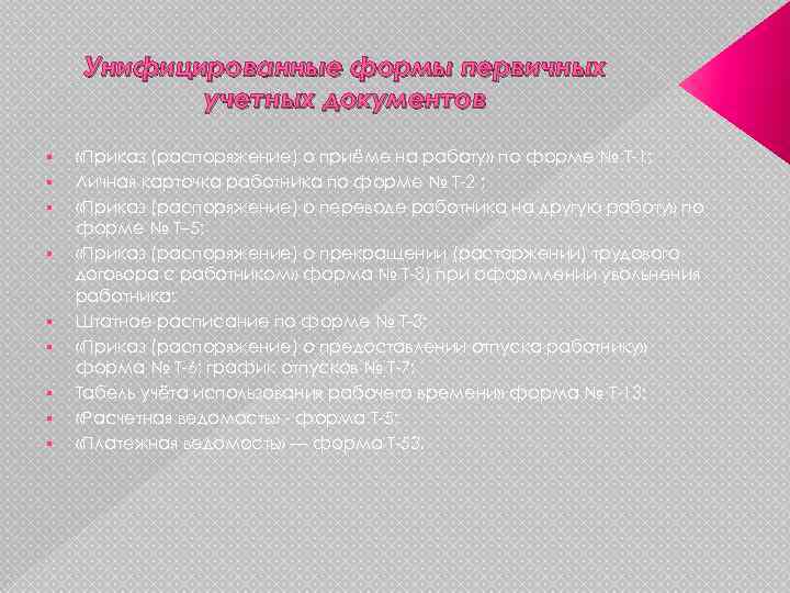 Унифицированные формы первичных учетных документов § § § § § «Приказ (распоряжение) о приёме