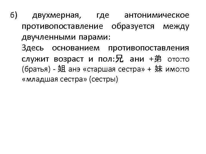 б) двухмерная, где антонимическое противопоставление образуется между двучленными парами: Здесь основанием противопоставления служит возраст