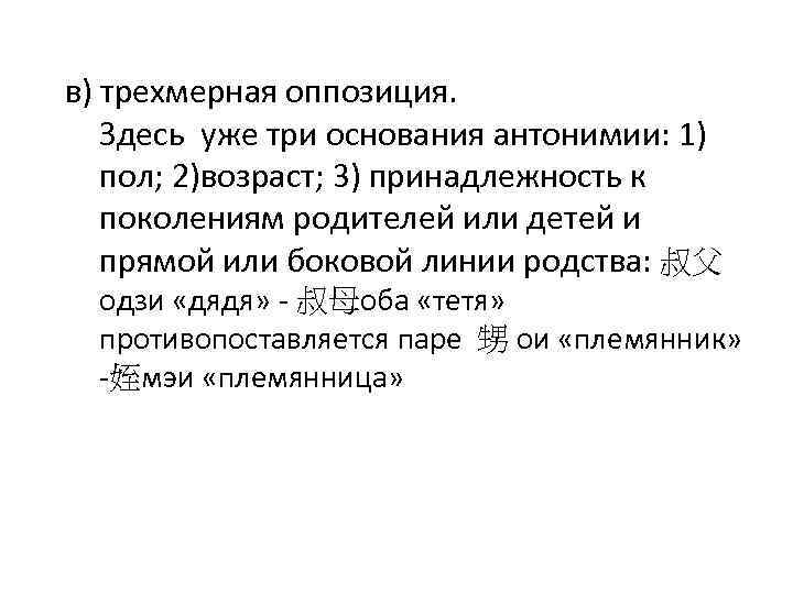 в) трехмерная оппозиция. Здесь уже три основания антонимии: 1) пол; 2)возраст; 3) принадлежность к