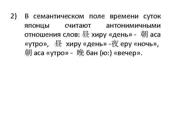 2) В семантическом поле времени суток японцы считают антонимичными отношения слов: 昼 хиру «день»