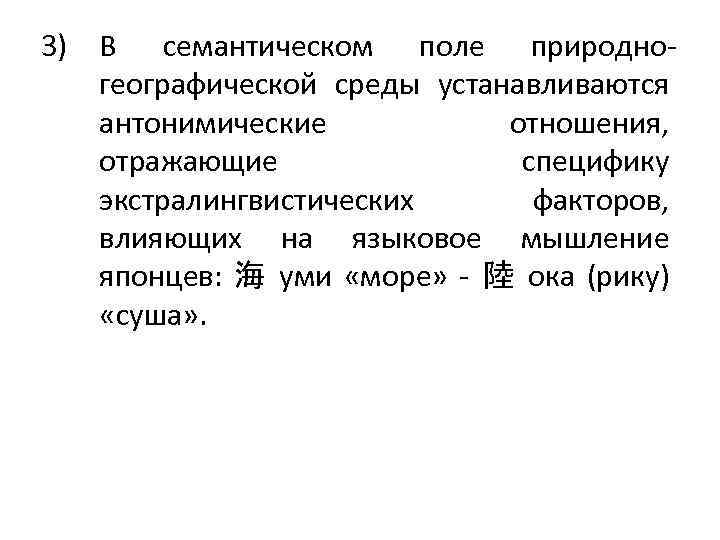 3) В семантическом поле природногеографической среды устанавливаются антонимические отношения, отражающие специфику экстралингвистических факторов, влияющих