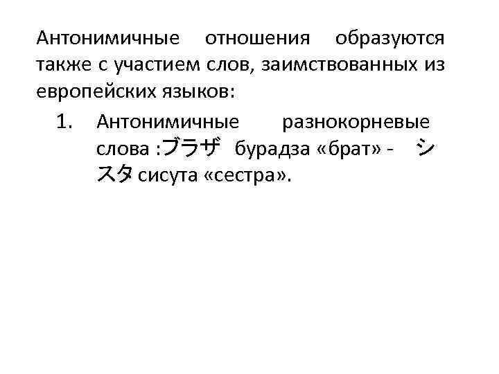 Антонимичные отношения образуются также с участием слов, заимствованных из европейских языков: 1. Антонимичные разнокорневые