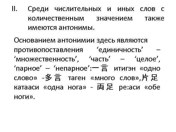 II. Среди числительных и иных слов с количественным значением также имеются антонимы. Основанием антонимии