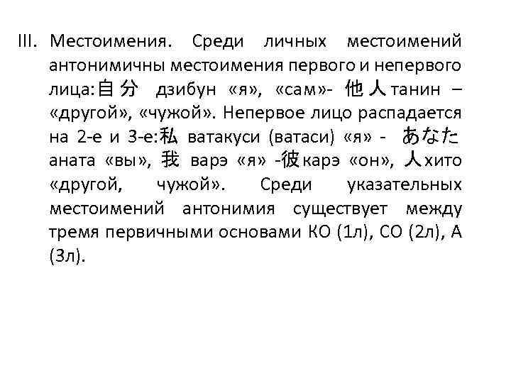 III. Местоимения. Среди личных местоимений антонимичны местоимения первого и непервого лица: 自 分 дзибун