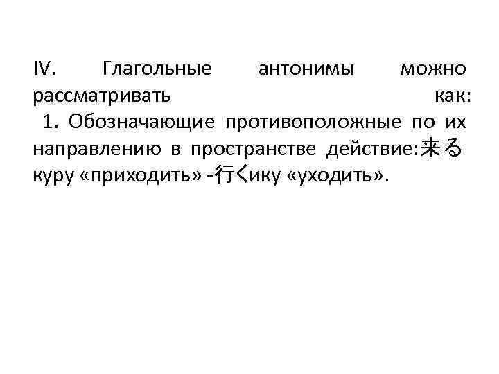 IV. Глагольные антонимы можно рассматривать как: 1. Обозначающие противоположные по их направлению в пространстве