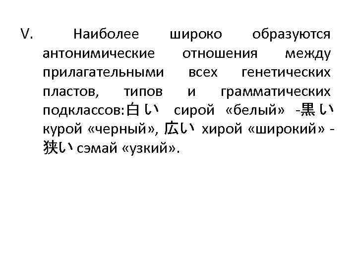 V. Наиболее широко образуются антонимические отношения между прилагательными всех генетических пластов, типов и грамматических