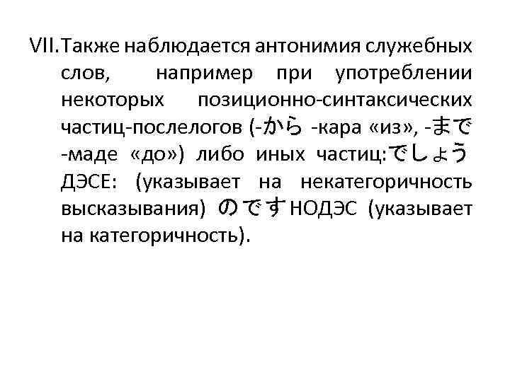 VII. Также наблюдается антонимия служебных слов, например при употреблении некоторых позиционно-синтаксических частиц-послелогов (-から -кара