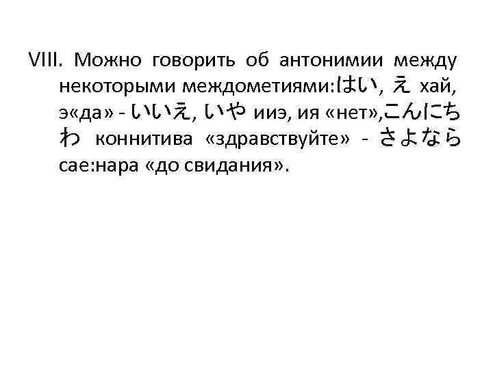 VIII. Можно говорить об антонимии между некоторыми междометиями: はい, え хай, э «да» -