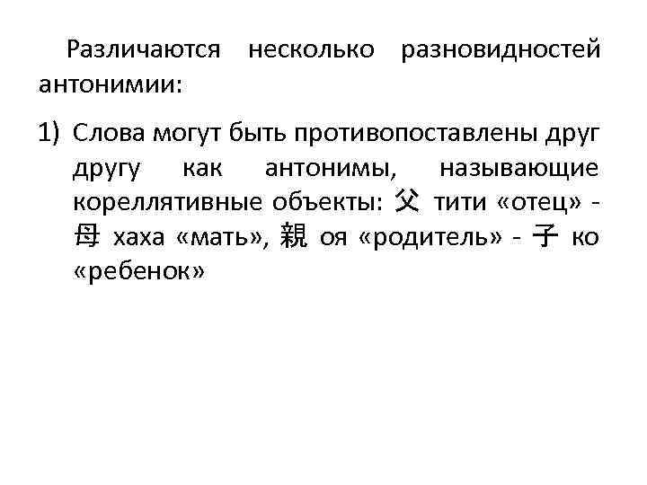 Различаются несколько разновидностей антонимии: 1) Слова могут быть противопоставлены другу как антонимы, называющие кореллятивные