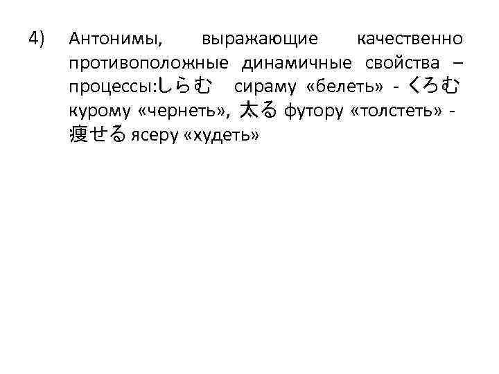 4) Антонимы, выражающие качественно противоположные динамичные свойства – процессы: し ら む сираму «белеть»