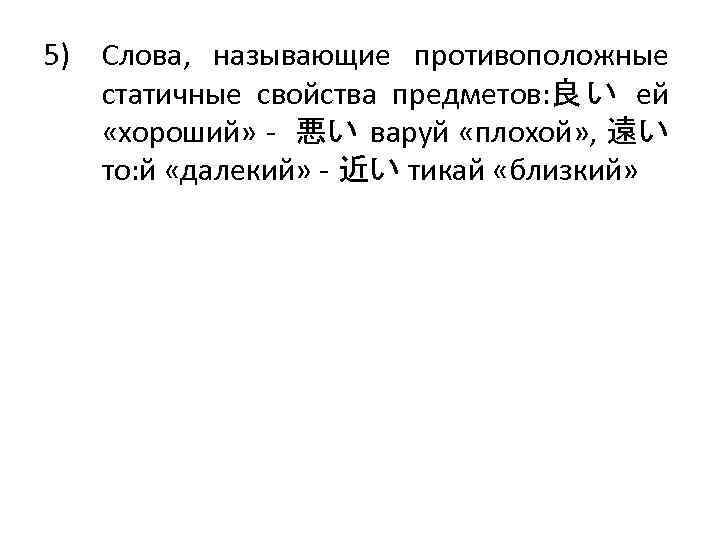 5) Слова, называющие противоположные статичные свойства предметов: 良 い ей «хороший» - 悪い варуй