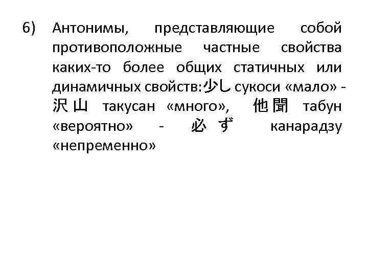 6) Антонимы, представляющие собой противоположные частные свойства каких-то более общих статичных или динамичных свойств: