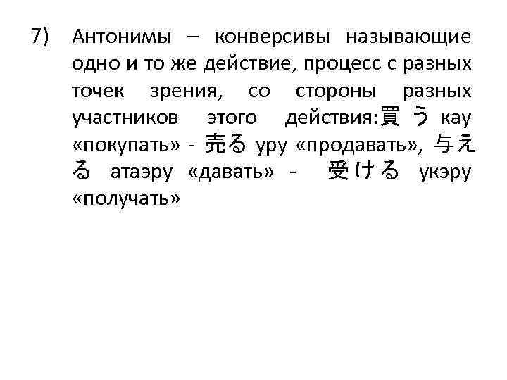 7) Антонимы – конверсивы называющие одно и то же действие, процесс с разных точек