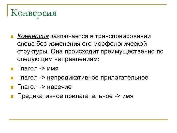 Конверсия n n n Конверсия заключается в транспонировании слова без изменения его морфологической структуры.