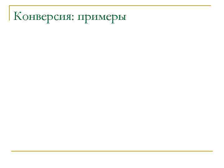 Конверсия: примеры 
