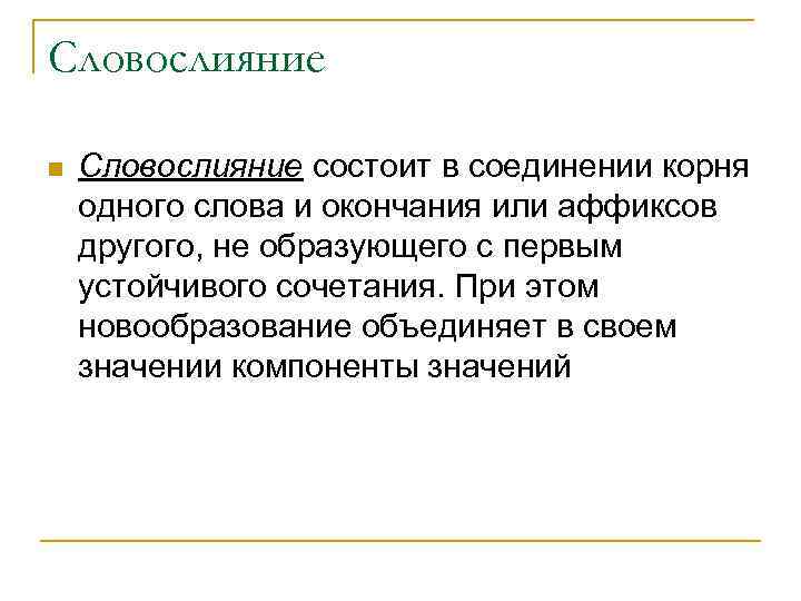 Словослияние n Словослияние состоит в соединении корня одного слова и окончания или аффиксов другого,