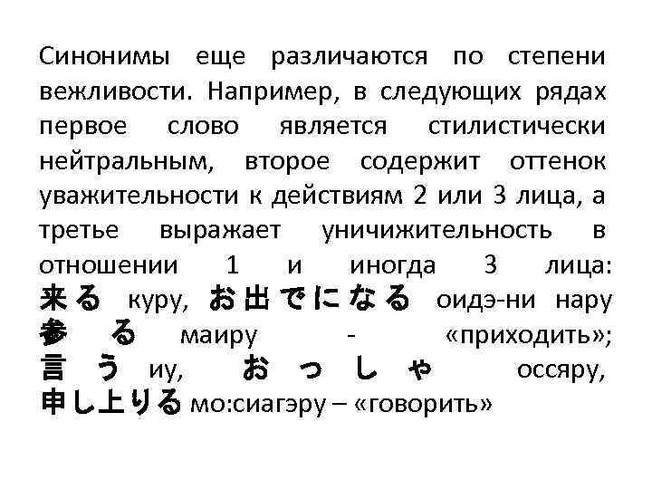 Cинонимы еще различаются по степени вежливости. Например, в следующих рядах первое слово является стилистически