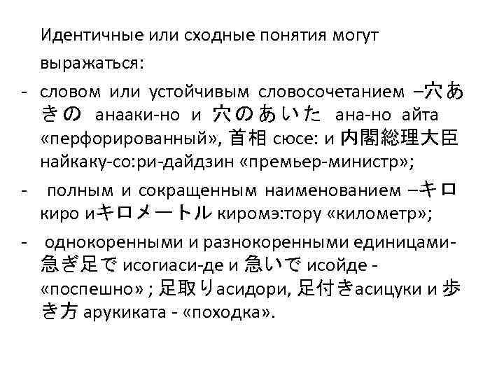 Идентичные или сходные понятия могут выражаться: - словом или устойчивым словосочетанием –穴あ き の