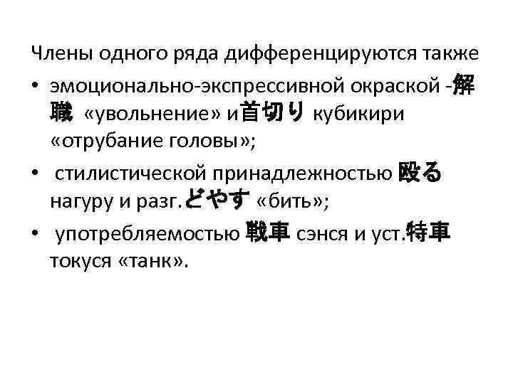 Члены одного ряда дифференцируются также • эмоционально-экспрессивной окраской -解 職 «увольнение» и首切り кубикири «отрубание