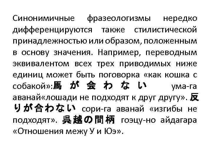 Синонимичные фразеологизмы нередко дифференцируются также стилистической принадлежностью или образом, положенным в основу значения. Например,