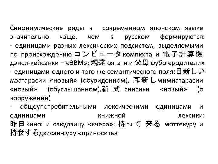 Синонимические ряды в современном японском языке значительно чаще, чем в русском формируются: - единицами