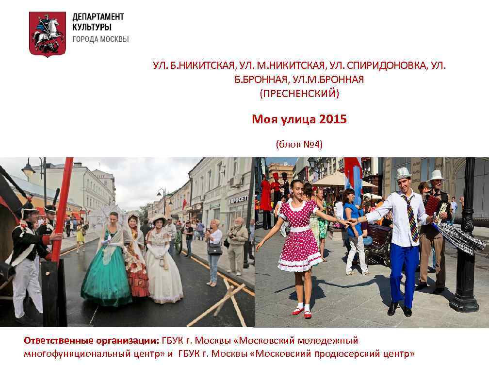 УЛ. Б. НИКИТСКАЯ, УЛ. М. НИКИТСКАЯ, УЛ. СПИРИДОНОВКА, УЛ. Б. БРОННАЯ, УЛ. М. БРОННАЯ