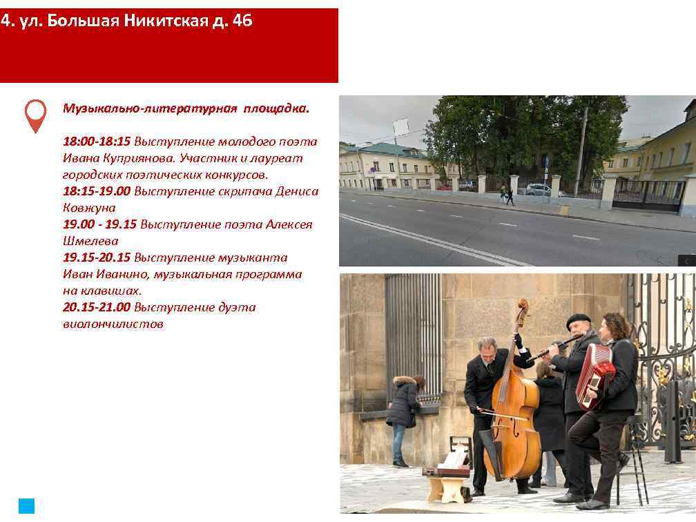4. ул. Большая Никитская д. 46 Музыкально-литературная площадка. 18: 00 -18: 15 Выступление молодого