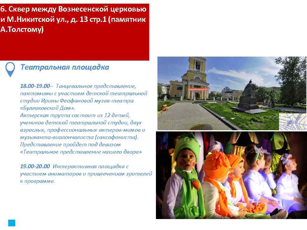 6. Сквер между Вознесенской церковью и М. Никитской ул. , д. 13 стр. 1