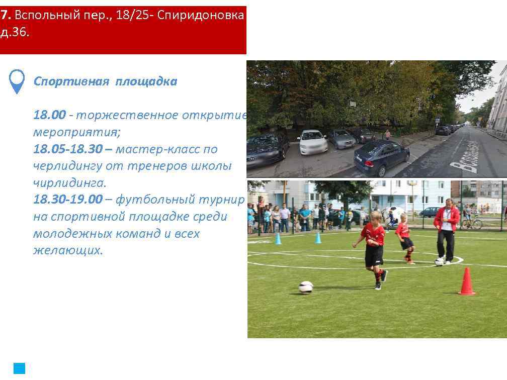 7. Вспольный пер. , 18/25 - Спиридоновка д. 36. Спортивная площадка 18. 00 -