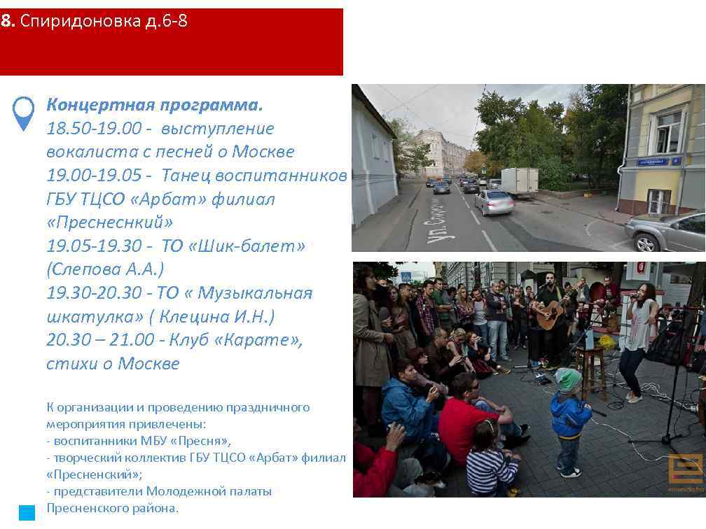 8. Спиридоновка д. 6 -8 Концертная программа. 18. 50 -19. 00 - выступление вокалиста