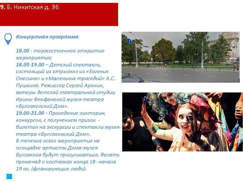 9. Б. Никитская д. 36 Концертная программа 18. 00 - торжественное открытие мероприятия; 18.