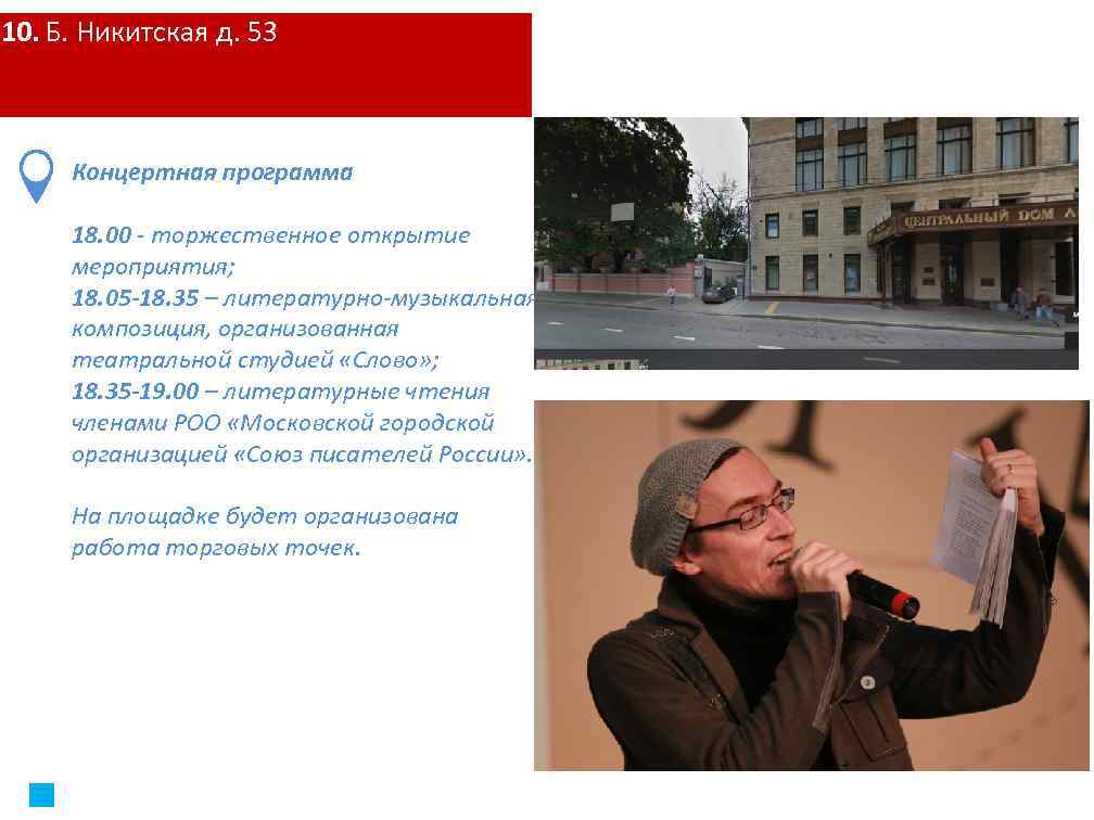 10. Б. Никитская д. 53 Концертная программа 18. 00 - торжественное открытие мероприятия; 18.