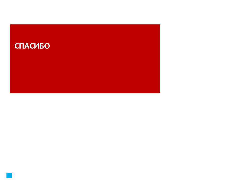 СПАСИБО 