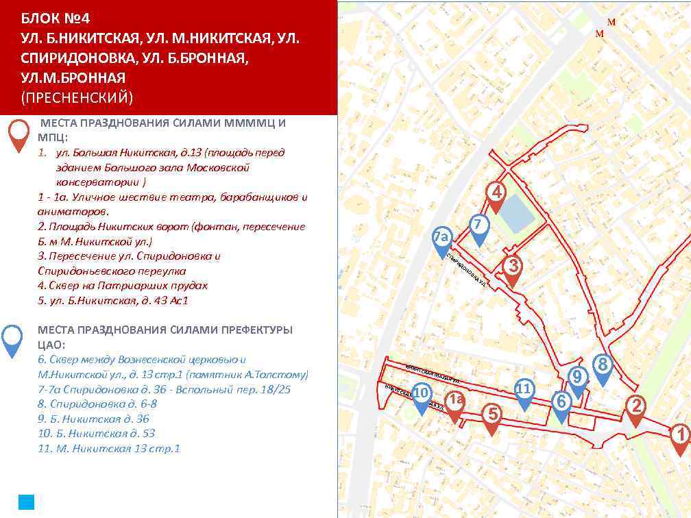 БЛОК № 4 УЛ. Б. НИКИТСКАЯ, УЛ. М. НИКИТСКАЯ, УЛ. СПИРИДОНОВКА, УЛ. Б. БРОННАЯ,