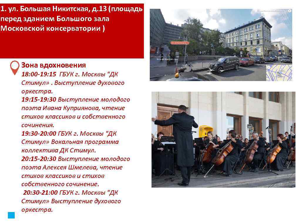 1. ул. Большая Никитская, д. 13 (площадь перед зданием Большого зала Московской консерватории )