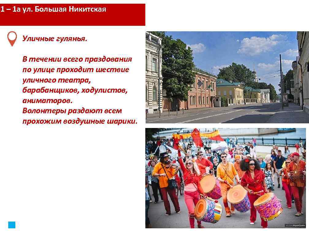 1 – 1 а ул. Большая Никитская Уличные гулянья. В течении всего праздования по
