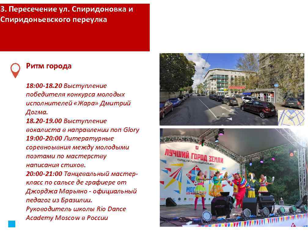 3. Пересечение ул. Спиридоновка и Спиридоньевского переулка Ритм города 18: 00 -18. 20 Выступление