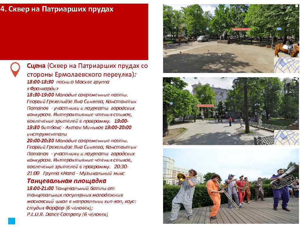 4. Сквер на Патриарших прудах Сцена (Сквер на Патриарших прудах со стороны Ермолаевского переулка):