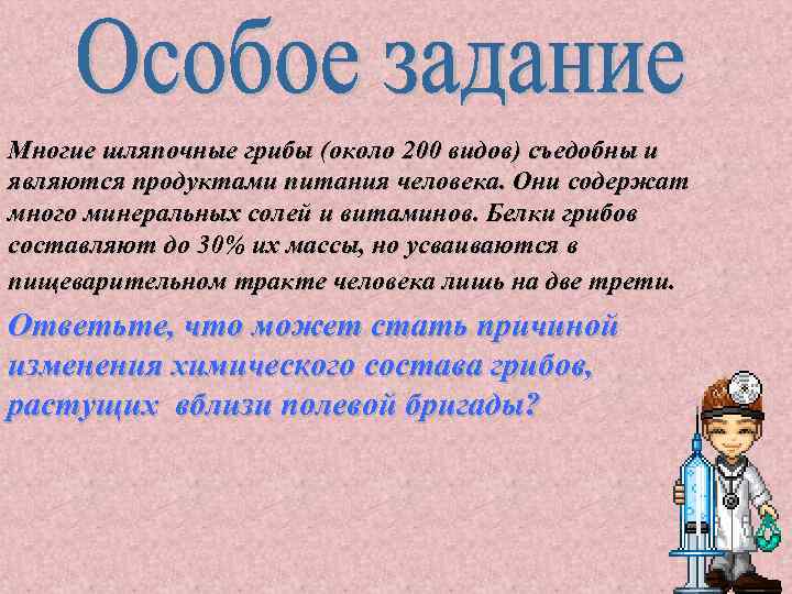 Многие шляпочные грибы (около 200 видов) съедобны и являются продуктами питания человека. Они содержат