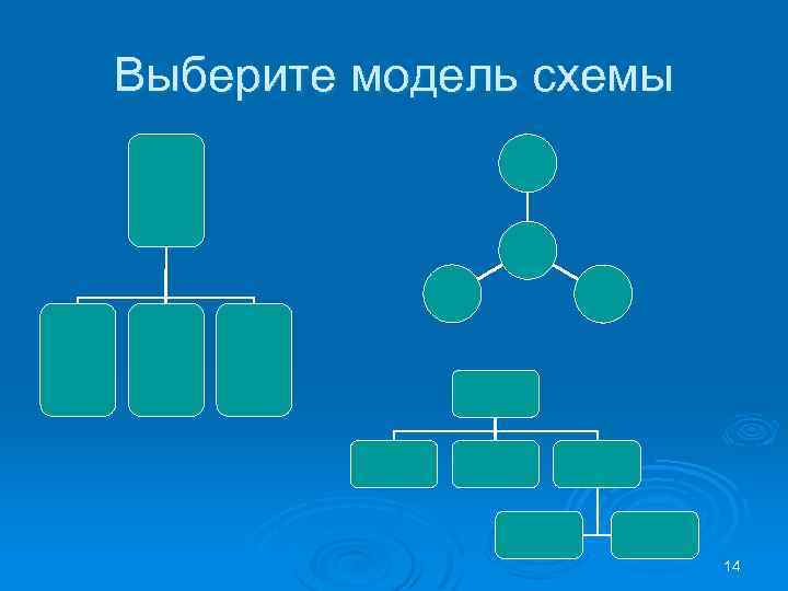 Выберите модель схемы 14 