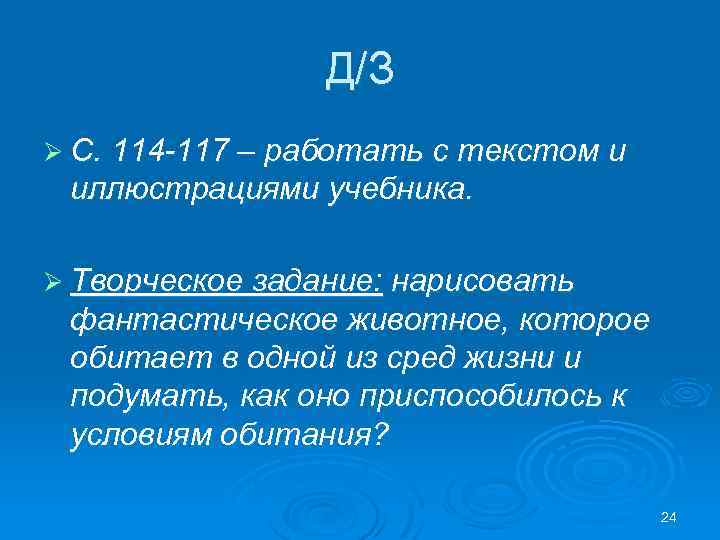 Д/З Ø С. 114 -117 – работать с текстом и иллюстрациями учебника. Ø Творческое