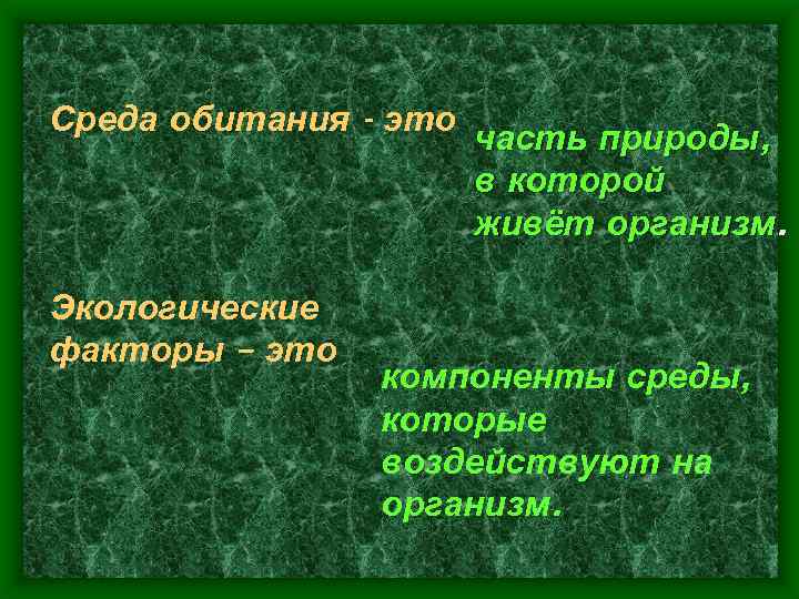 Среда обитания - это Экологические факторы – это часть природы, в которой живёт организм