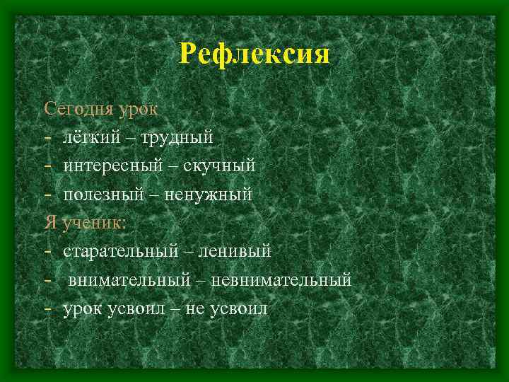 Рефлексия Сегодня урок - лёгкий – трудный - интересный – скучный - полезный –