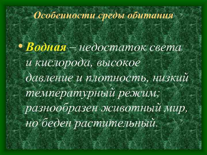 Особенности среды обитания • Водная – недостаток света и кислорода, высокое давление и плотность,